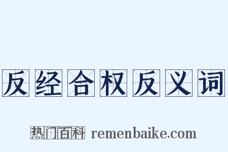 反经合权反义词是什么意思的图片